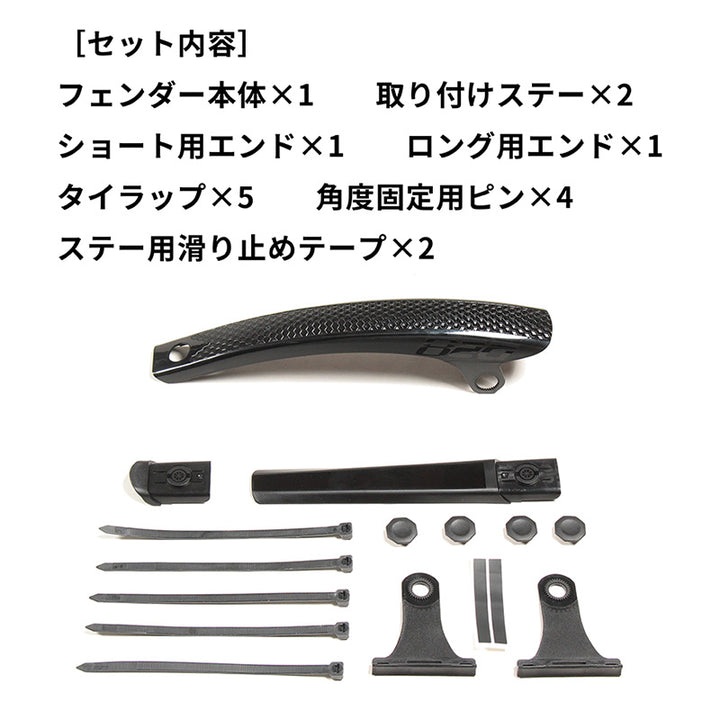Switch Length Fender (スイッチレングスフェンダー)