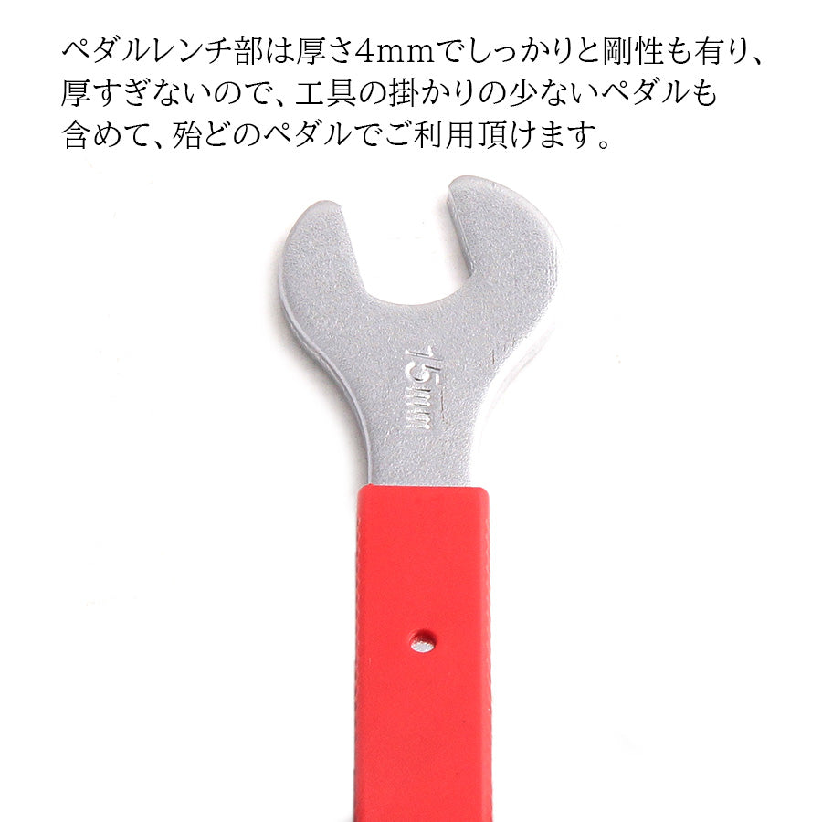 ペダルレンチ / ボックスレンチ 14mm, 15mm
