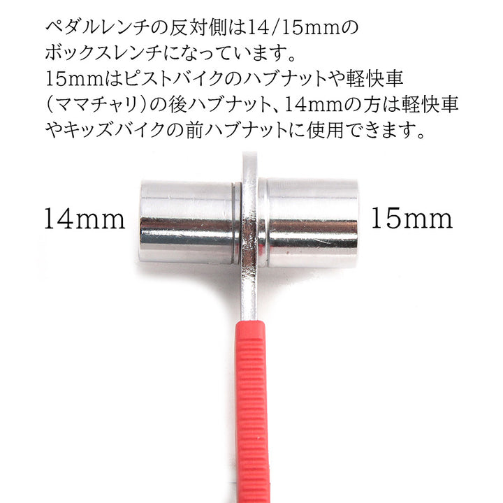 ペダルレンチ / ボックスレンチ 14mm, 15mm