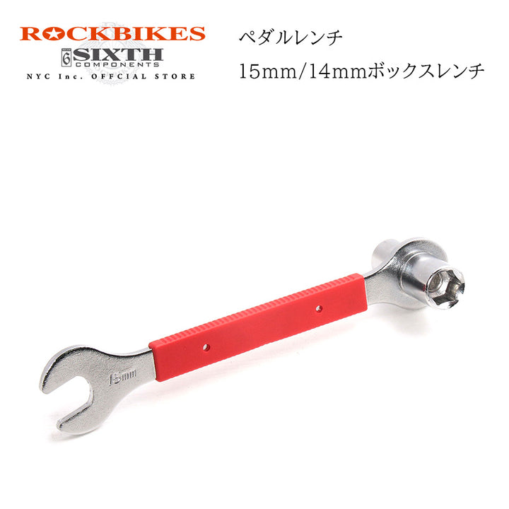 ペダルレンチ / ボックスレンチ 14mm, 15mm