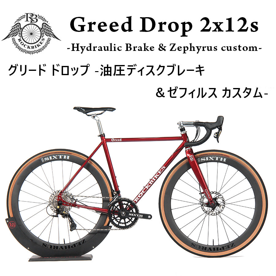 カスタムロードバイク Greed Drop 2x12s Custom （グリード ドロップ 2x12s -油圧ディスク