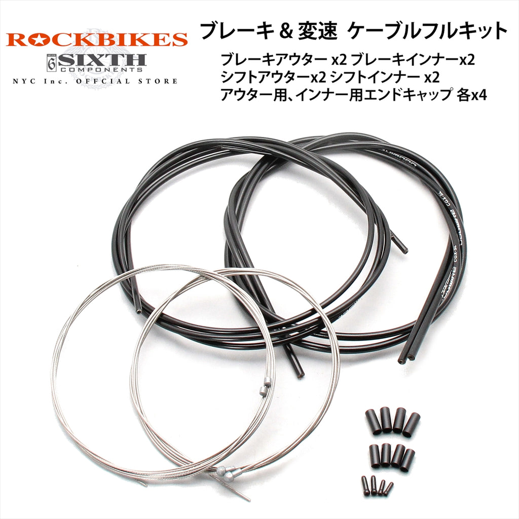 ブレーキ＆変速ケーブル フルキット – ROCKBIKES