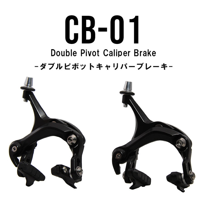 CB-01 Double Pivot Caliper Brake -ダブルピボットキャリパーブレーキ-