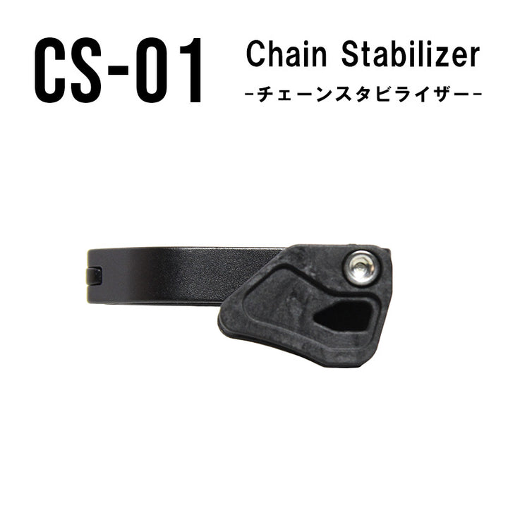 CS-01 Chain Stabilizer（CS-01 チェーンスタビライザー）