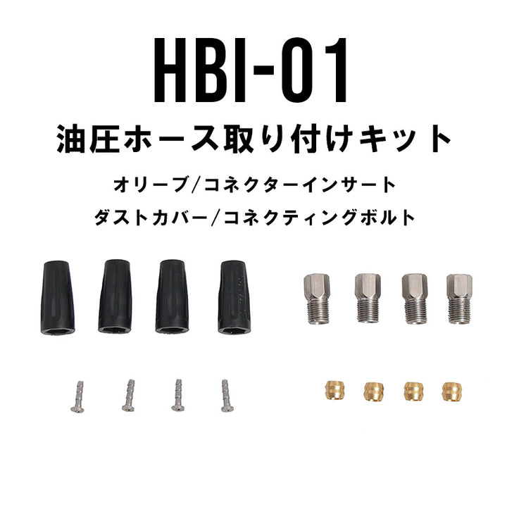 HBI-01　油圧ブレーキホース取り付けキット