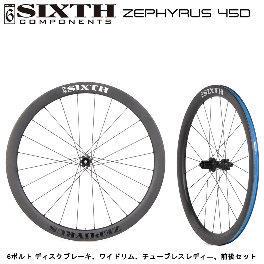 SIXTH Components Zephyrus 45D (ゼフィルス45D ディスクロード