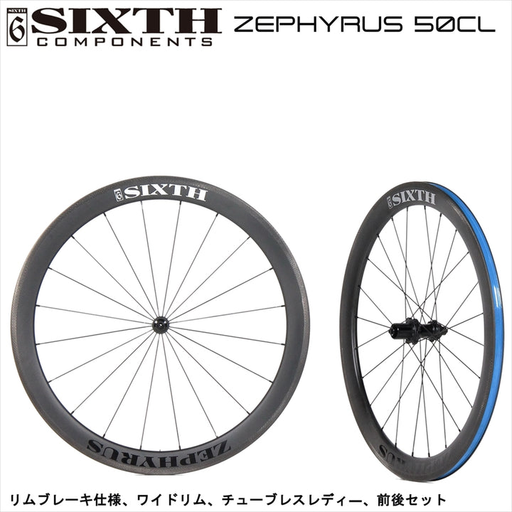 SIXTH Components Zephyrus 50CL　（ゼフィルス　50CL ロードホイールセット)